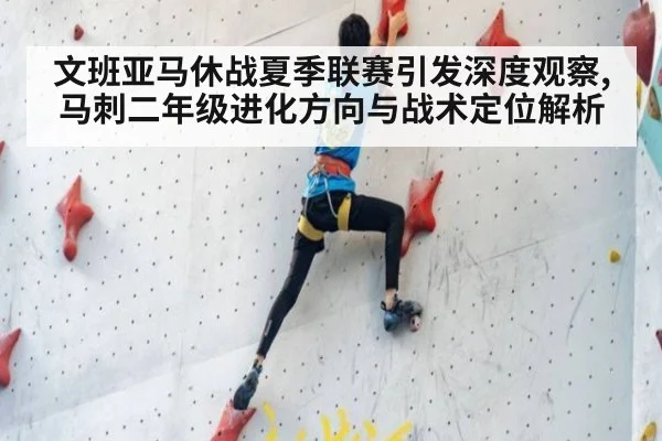 文班亚马休战夏季联赛引发深度观察,马刺二年级进化方向与战术定位解析