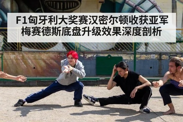 F1匈牙利大奖赛汉密尔顿收获亚军 梅赛德斯底盘升级效果深度剖析