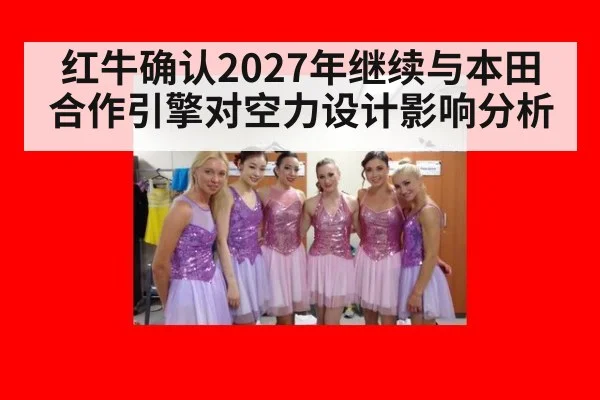 红牛确认2027年继续与本田合作引擎对空力设计影响分析