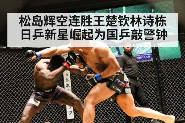 松岛辉空连胜王楚钦林诗栋 日乒新星崛起为国乒敲警钟